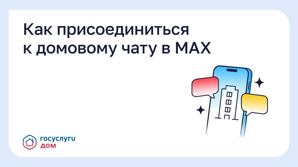 Как жильцам присоединиться к чату своего дома в MAX, рассказали псковичам Как жильцам присоединиться к чату своего дома в MAX, рассказали псковичам