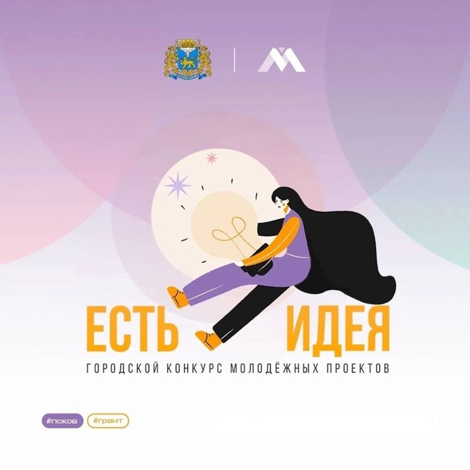 В Пскове назвали победителей грантового конкурса «Есть идея» В Пскове назвали победителей грантового конкурса «Есть идея»
