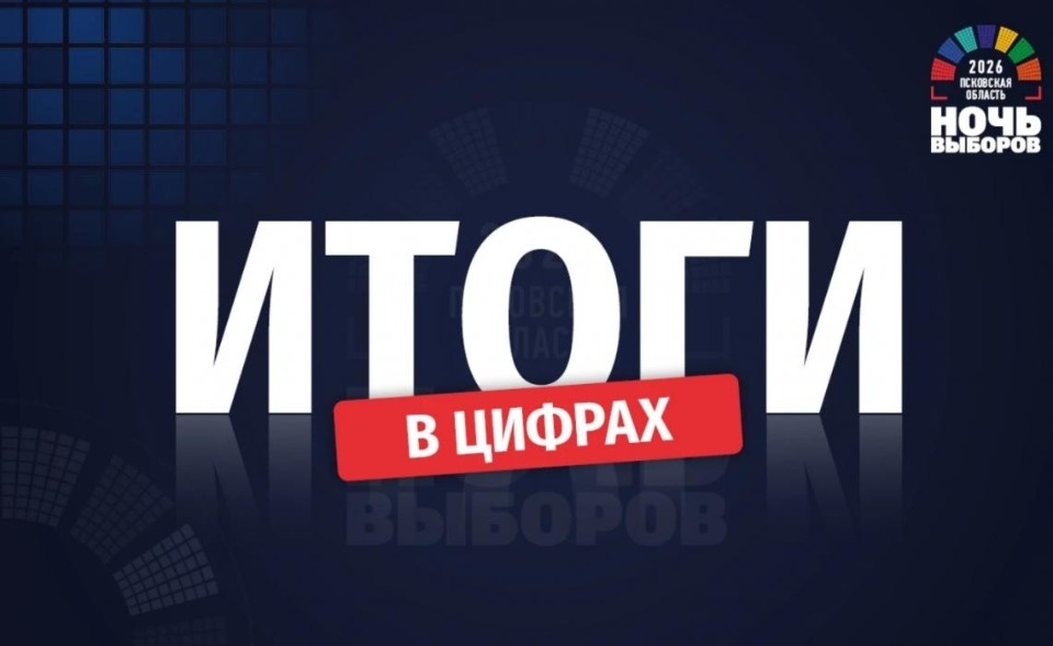 Опубликованы главные цифры «Ночи выборов - 2026» в Псковской области 