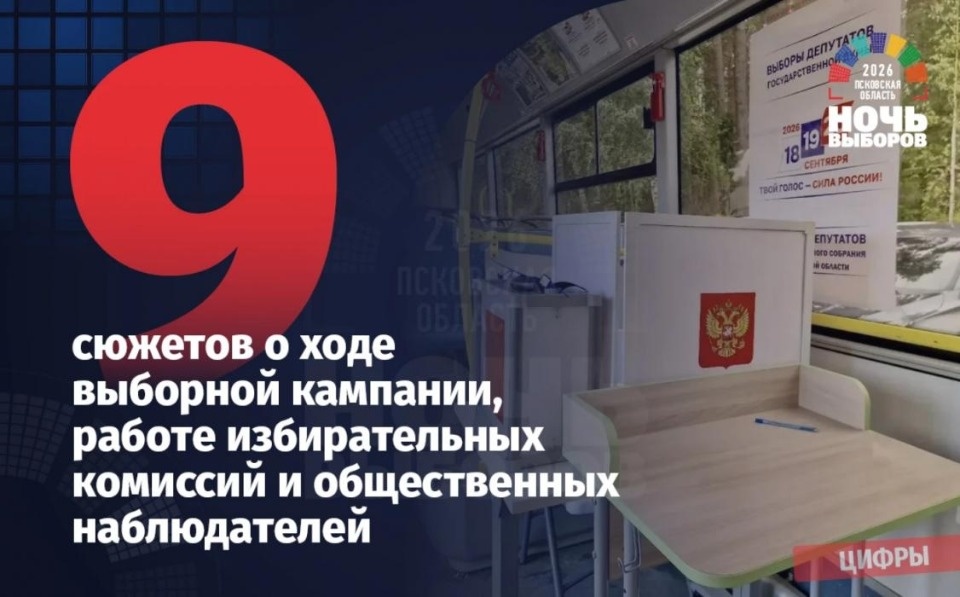Опубликованы главные цифры «Ночи выборов - 2026» в Псковской области 