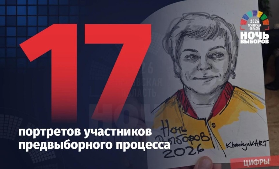 Опубликованы главные цифры «Ночи выборов - 2026» в Псковской области 