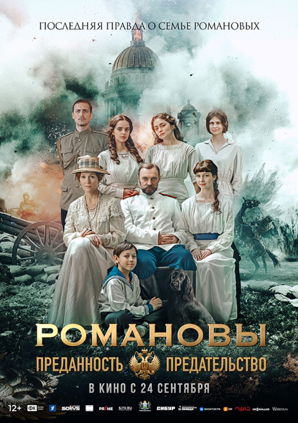Вышел в широкий прокат фильм «Романовы: преданность и предательство» в рамках акции «В кино всем классом»