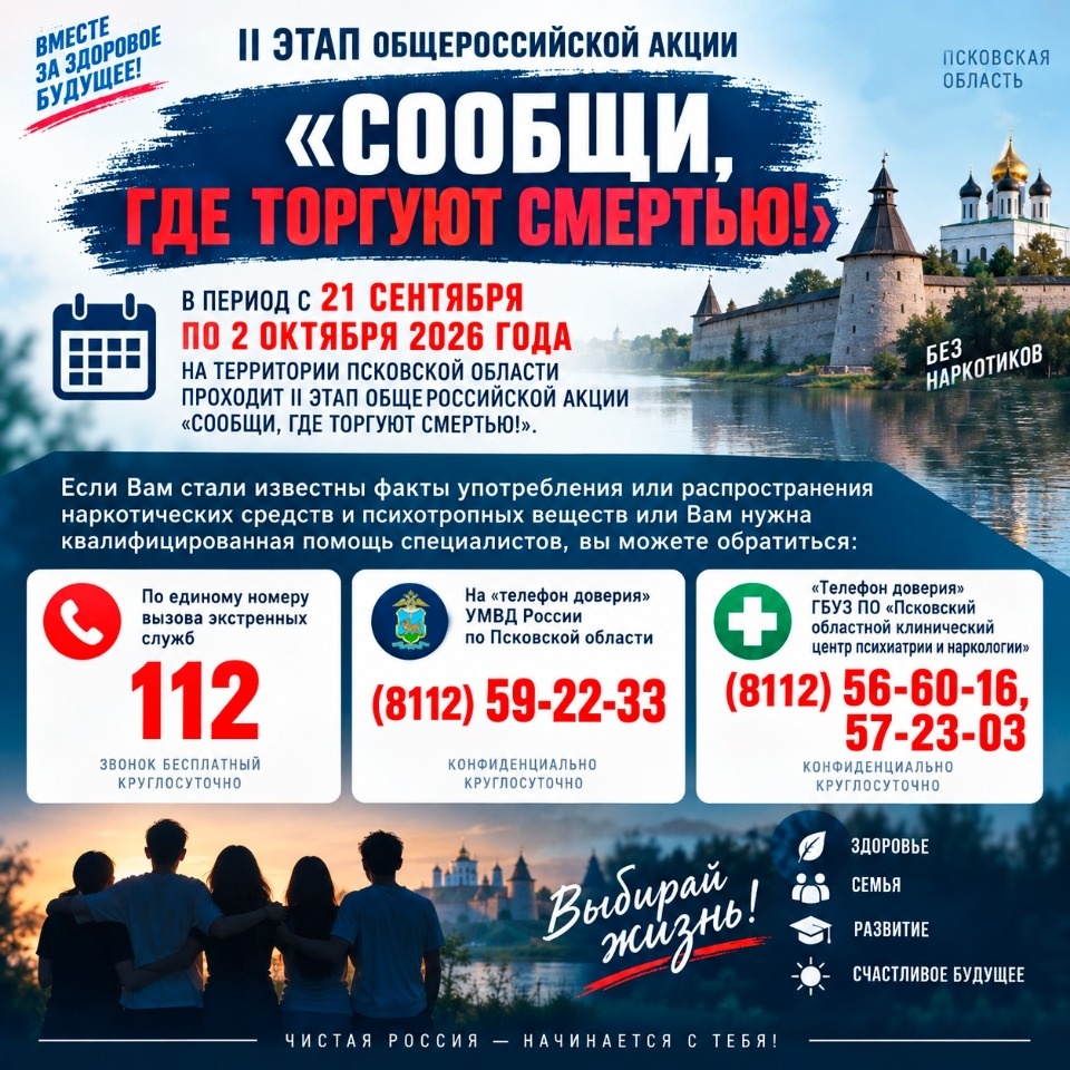 В Псковской области стартовал второй этап акции «Сообщи, где торгуют смертью»