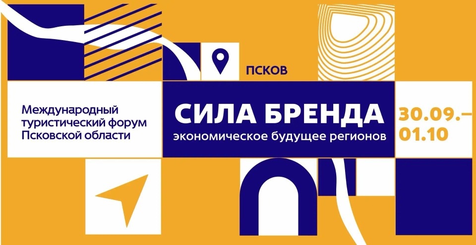 В Псковской области пройдет международный форум по территориальному брендингу