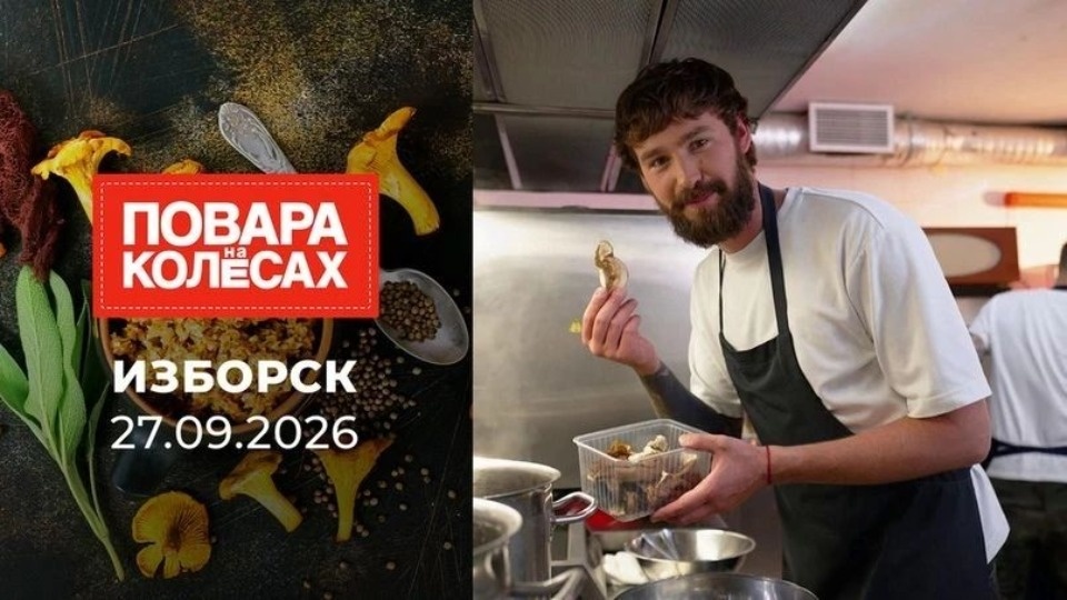 Звездные шефы побывали в Изборске в новом выпуске «Поваров на колесах»
