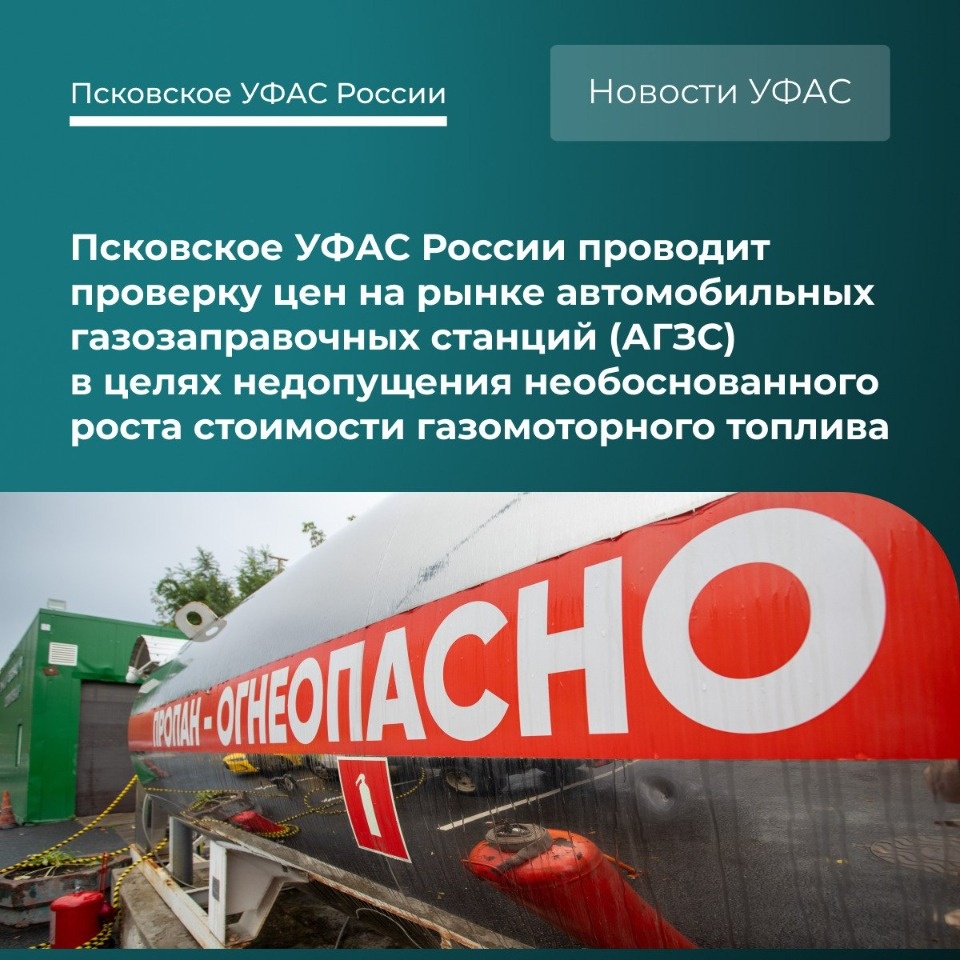 УФАС проверит цены на газомоторное топливо в Псковской области