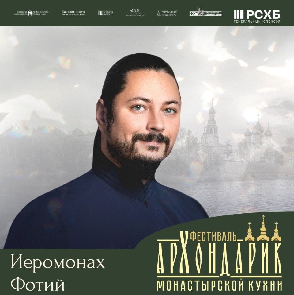 Иеромонах Фотий выступит на фестивале «Архондарик» в Печорах 3 октября