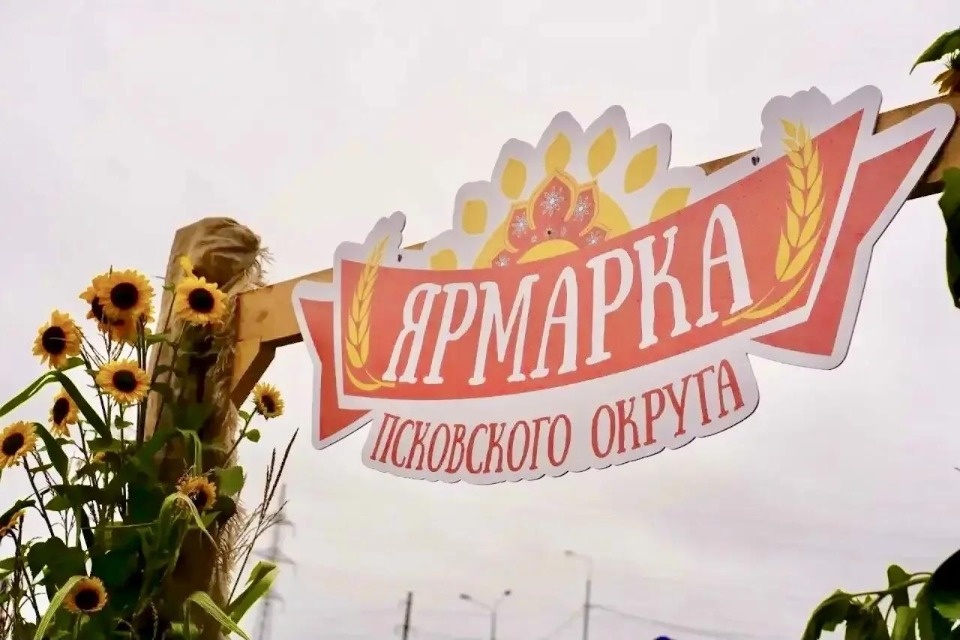Ярмарка в Псковском округе собрала больше пяти тысяч гостей Ярмарка в Псковском округе собрала больше пяти тысяч гостей