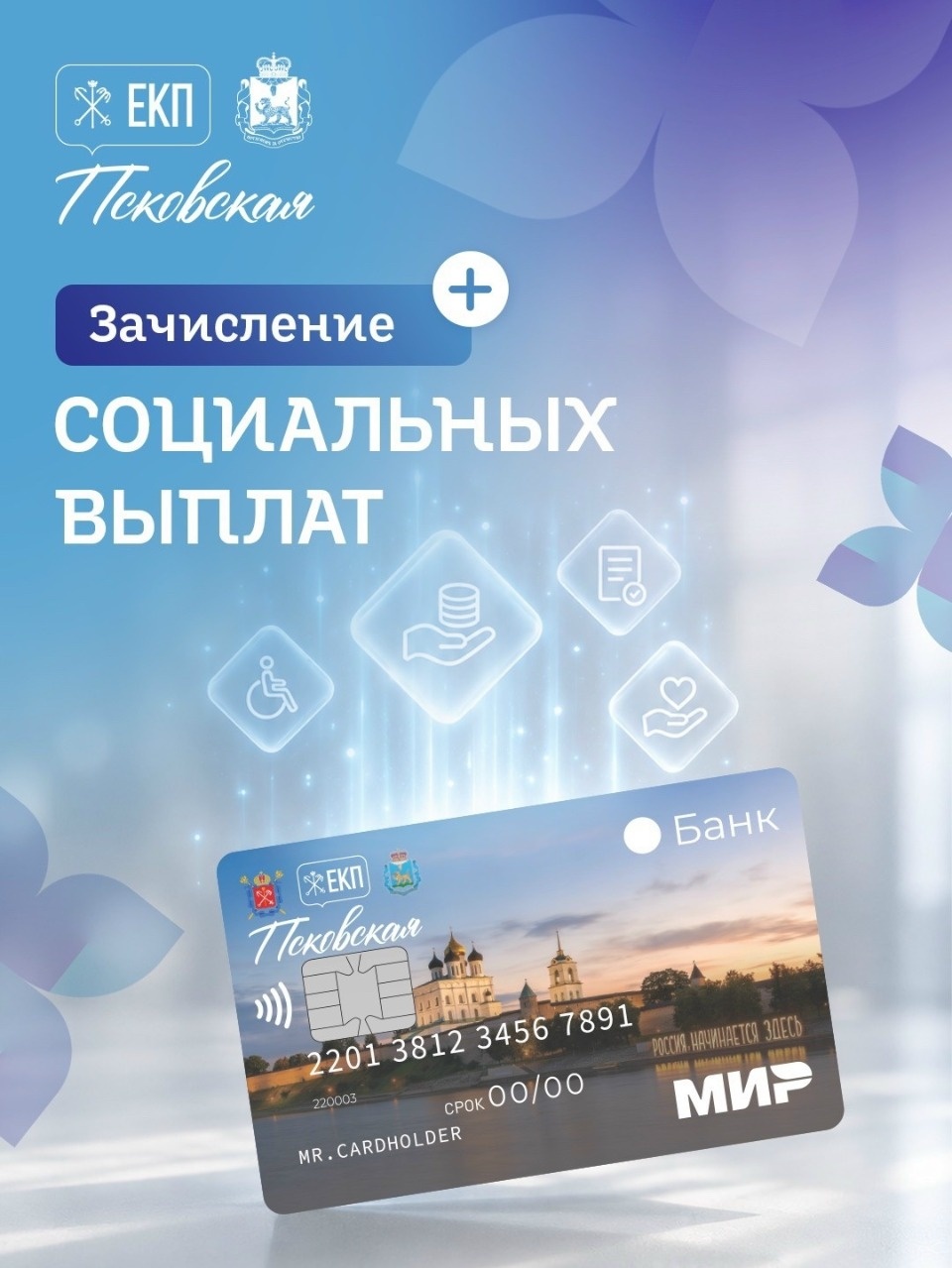 Псковичам напомнили, как перевести соцвыплаты на карту ЕКП «Псковская»