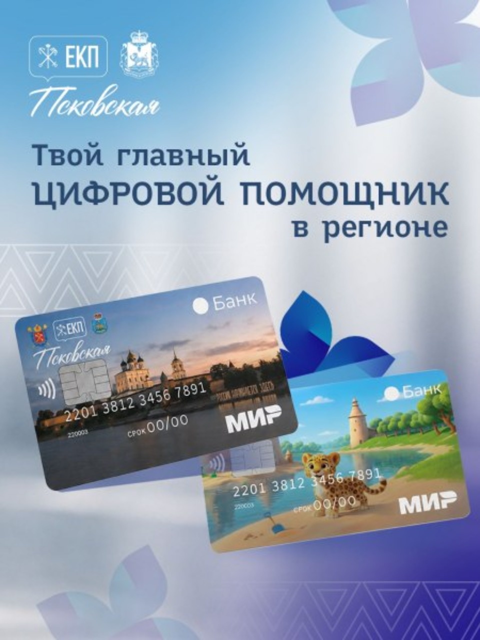 Свыше 5,5 тысячи псковичей оформили карту жителя за месяц Свыше 5,5 тысячи псковичей оформили карту жителя за месяц