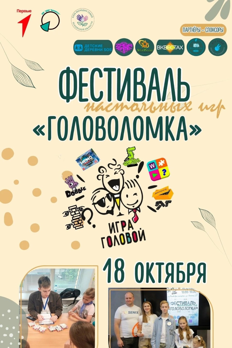 Семьи псковичей приглашают на фестиваль «Головоломка»
