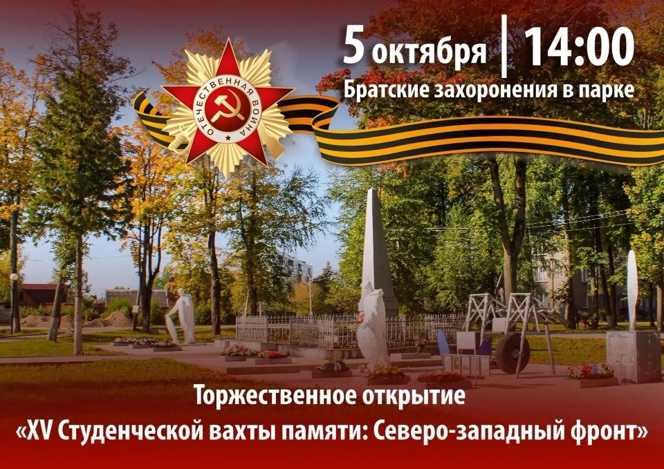 В Дновском районе откроют XV «Студенческую Вахту Памяти»