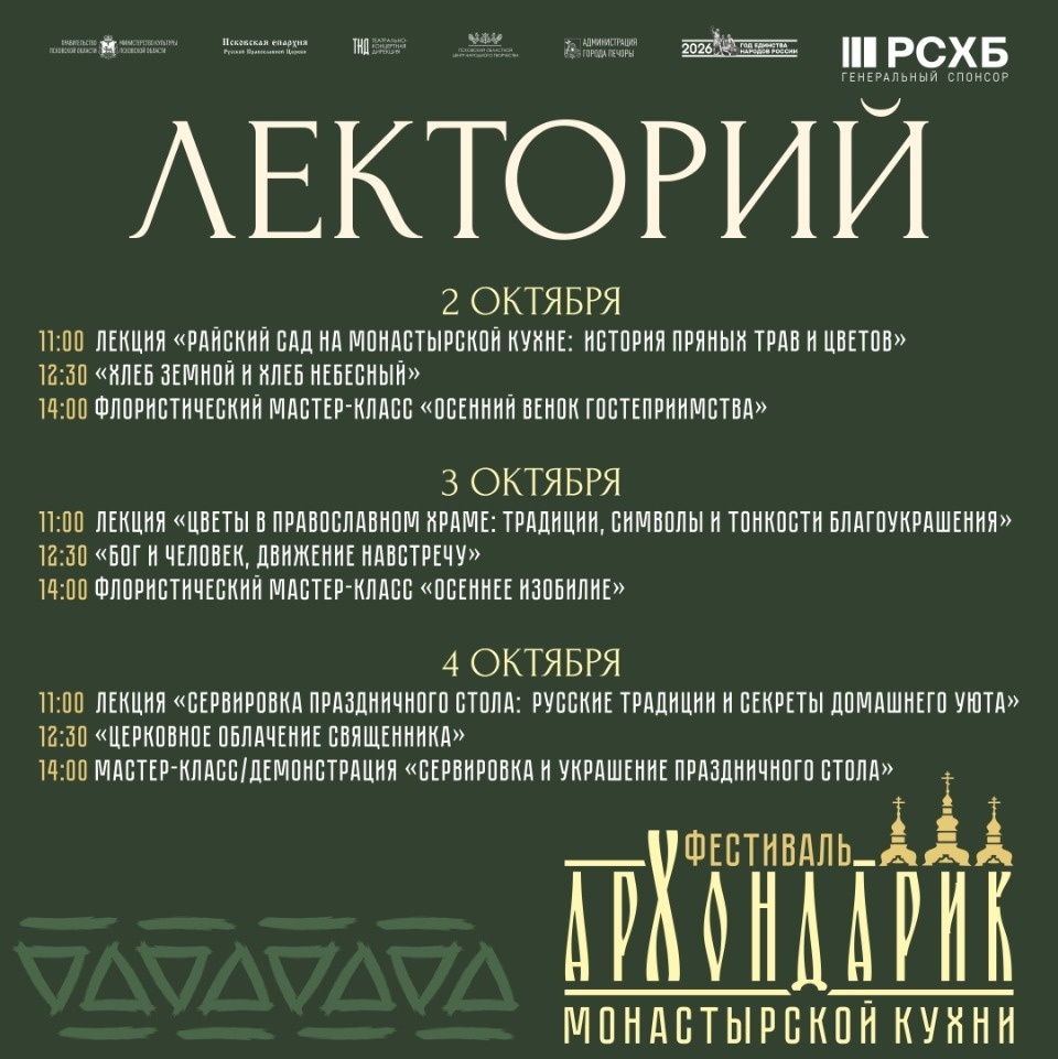 Опубликована программа фестиваля «Архондарик» в Печорах