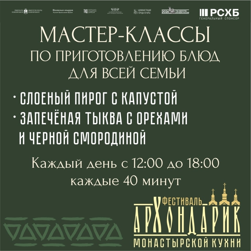 Опубликована программа фестиваля «Архондарик» в Печорах
