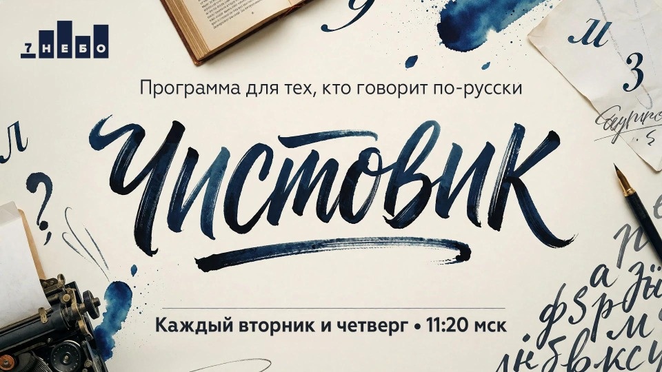 На «7 НЕБЕ» стартовала программа о русском языке «Чистовик»
