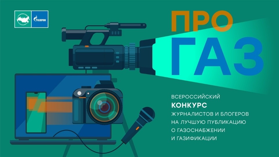 Продлен прием заявок на конкурc «ПРО газ» Продлен прием заявок на конкурc «ПРО газ»