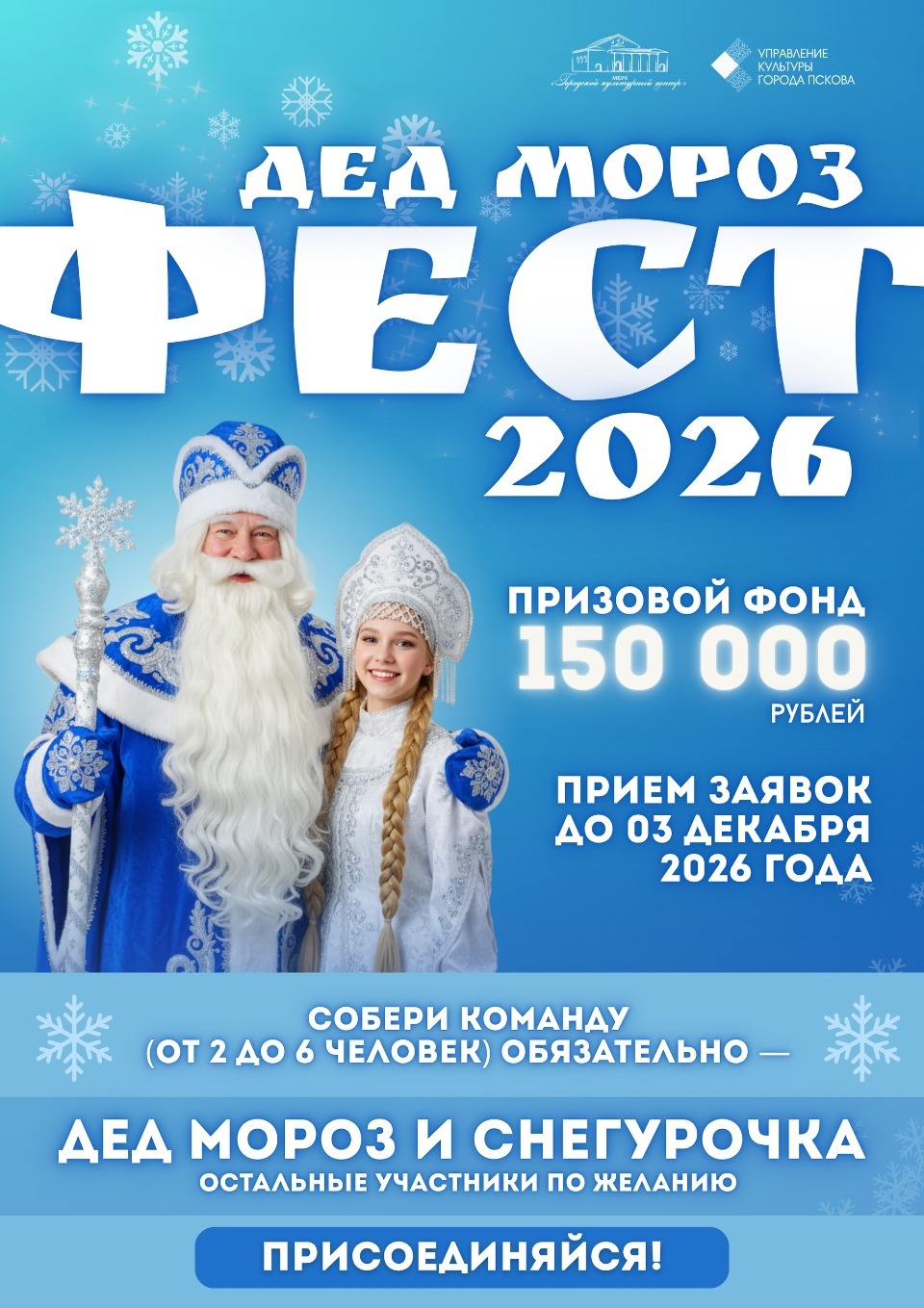 Псковичей зовут на конкурс «Дед Мороз Фест – 2026»