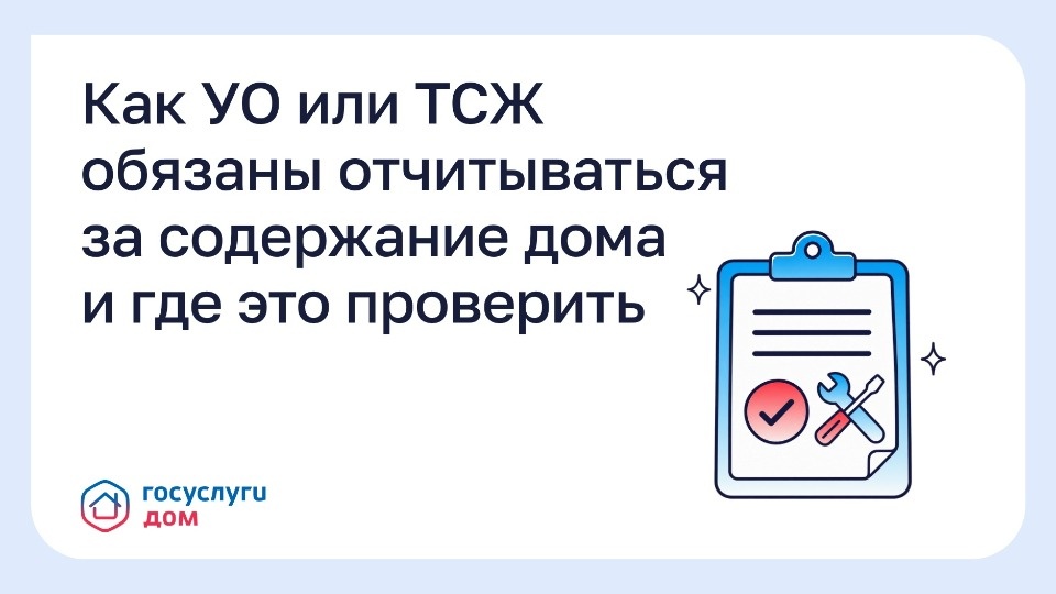 Как проверить, за что УО и ТСЖ берут деньги: Акты выполненных работ теперь доступны онлайн