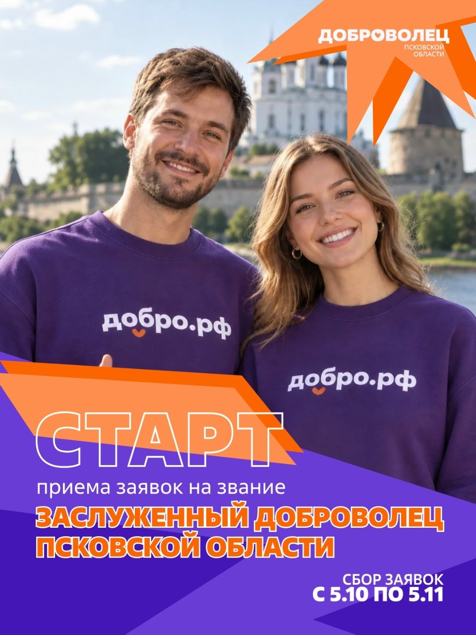 Псковские волонтёры могут получить звание «Заслуженный доброволец»