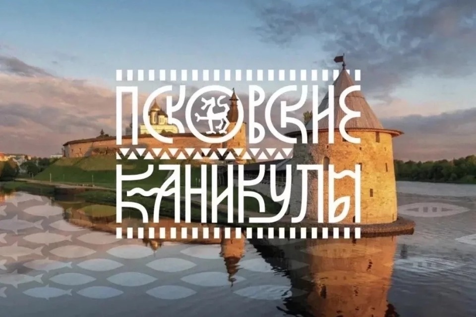 В Пскове пройдёт спецконкурс ТОС в рамках «Псковских каникул»