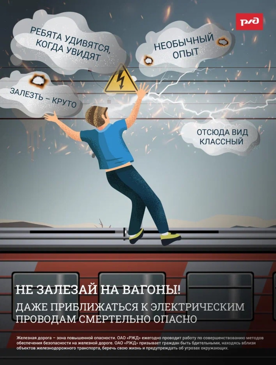 РЖД напомнила о смертельной опасности залезания на вагоны
