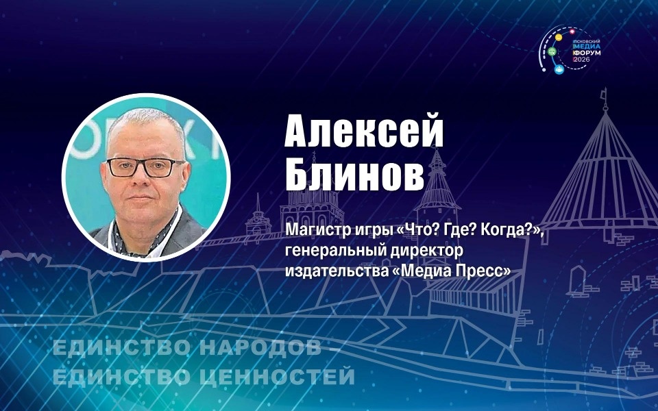 Легендарный знаток Алексей Блинов проведёт игру для псковских медийщиков в рамках медиафорума Легендарный знаток Алексей Блинов проведёт игру для псковских медийщиков в рамках медиафорума