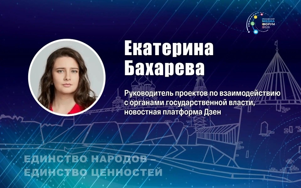 Представитель «Дзена» расскажет о возможностях платформы на Псковском медиафоруме Представитель «Дзена» расскажет о возможностях платформы на Псковском медиафоруме