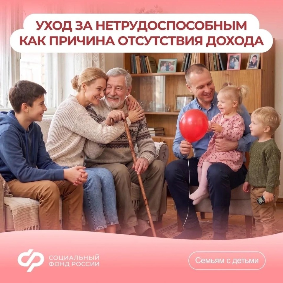 В СФР объяснили, когда уход за родственником освобождает от требования к доходу