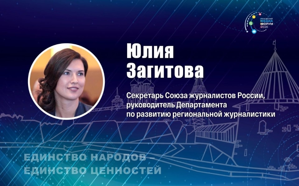 Юлия Загитова расскажет на псковском медиафоруме о трендах в MAX Юлия Загитова расскажет на псковском медиафоруме о трендах в MAX