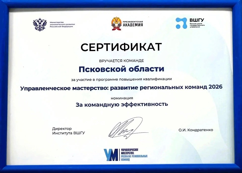 Инвестиционная команда Псковской области отличилась в программе Минэкономразвития