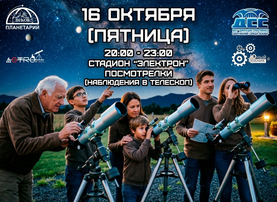 Псковичей приглашают посмотреть на Сатурн и Галактику Андромеды