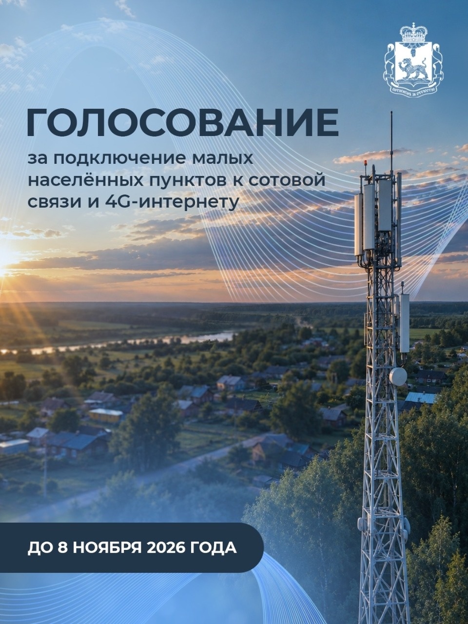 Псковичей призвали голосовать за подключение деревень к 4G