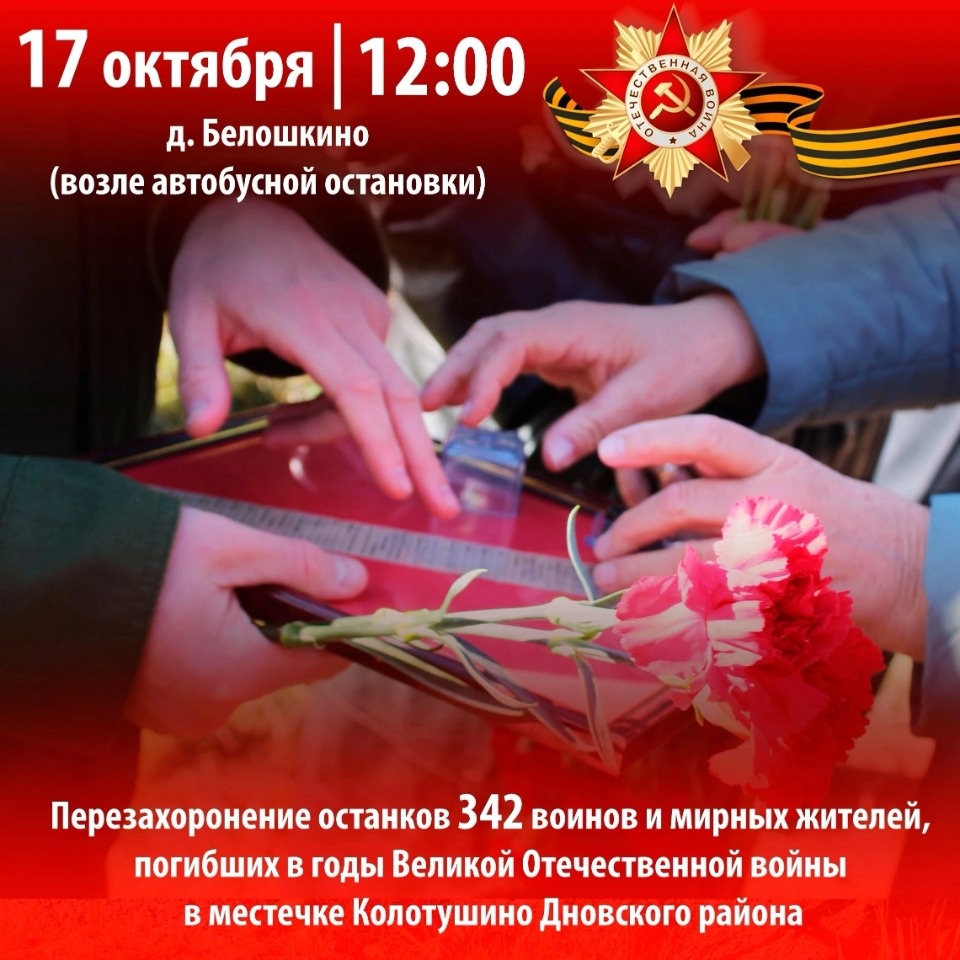 В Дновском районе перезахоронят останки 342 воинов и мирных жителей В Дновском районе перезахоронят останки 342 воинов и мирных жителей
