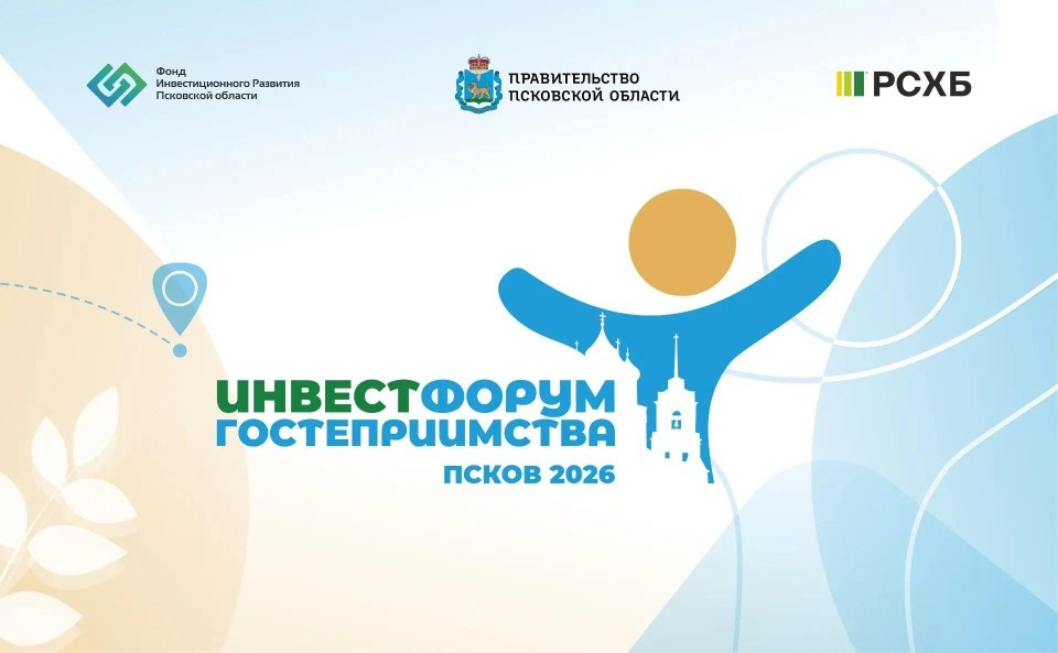 II Инвестиционный форум гостеприимства пройдёт в Пскове 30 октября II Инвестиционный форум гостеприимства пройдёт в Пскове 30 октября