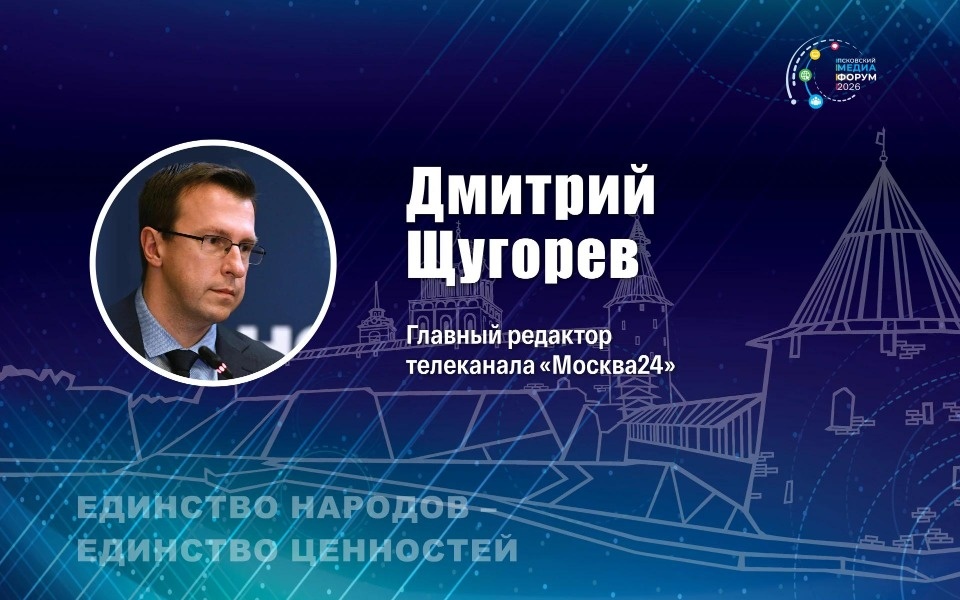 Дмитрий Щугорев будет модерировать Псковский медиафорум