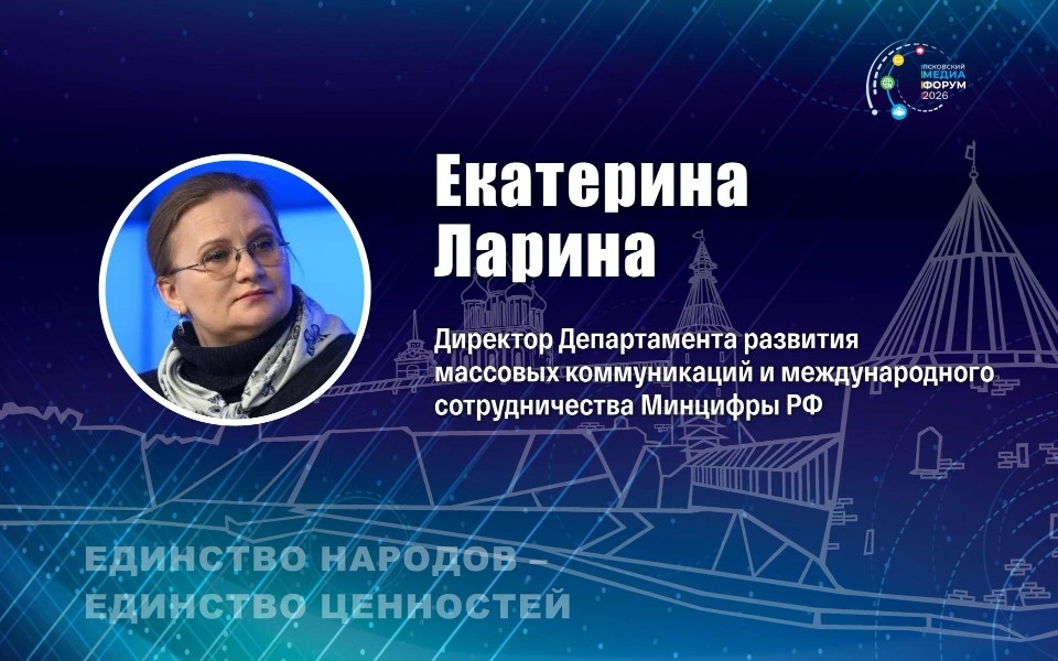 Представитель Минцифры Екатерина Ларина выступит на псковском медиафоруме Представитель Минцифры Екатерина Ларина выступит на псковском медиафоруме