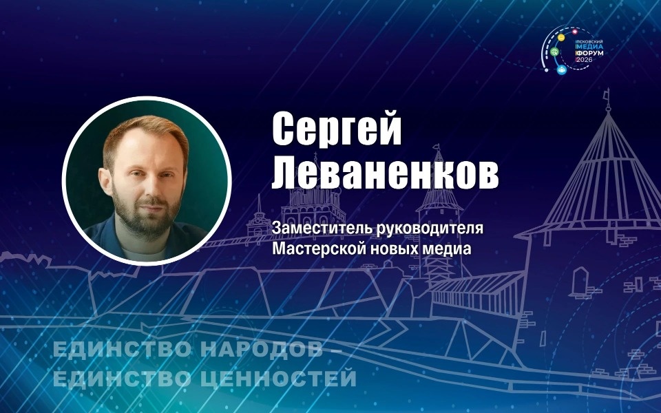 Эксперт из «Мастерской новых медиа» выступит на форуме в Пскове Эксперт из «Мастерской новых медиа» выступит на форуме в Пскове