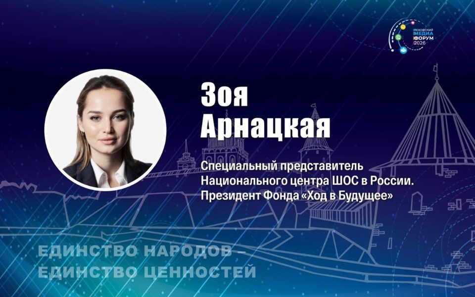 Зоя Арнацкая из Национального центра ШОС выступит на псковском медиафоруме Зоя Арнацкая из Национального центра ШОС выступит на псковском медиафоруме
