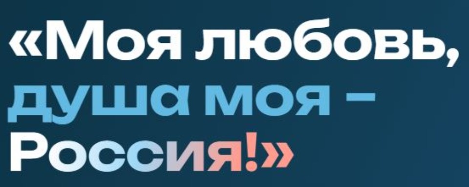 В ноябре стартует пятый сезон диктанта «Моя любовь, душа моя — Россия!»