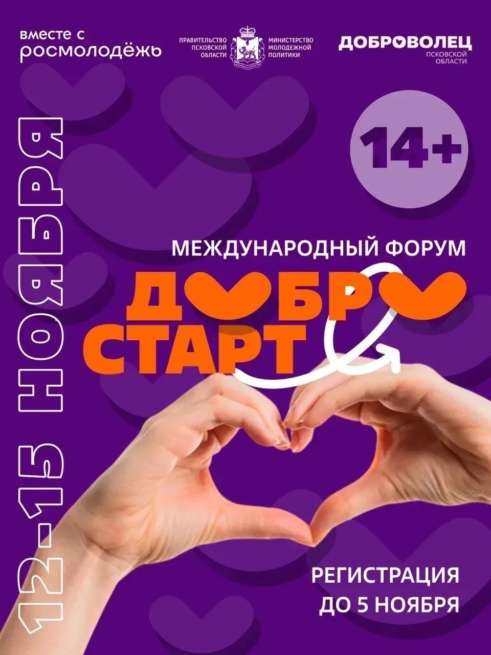 В Печорах состоится Международный форум «ДоброСтарт»