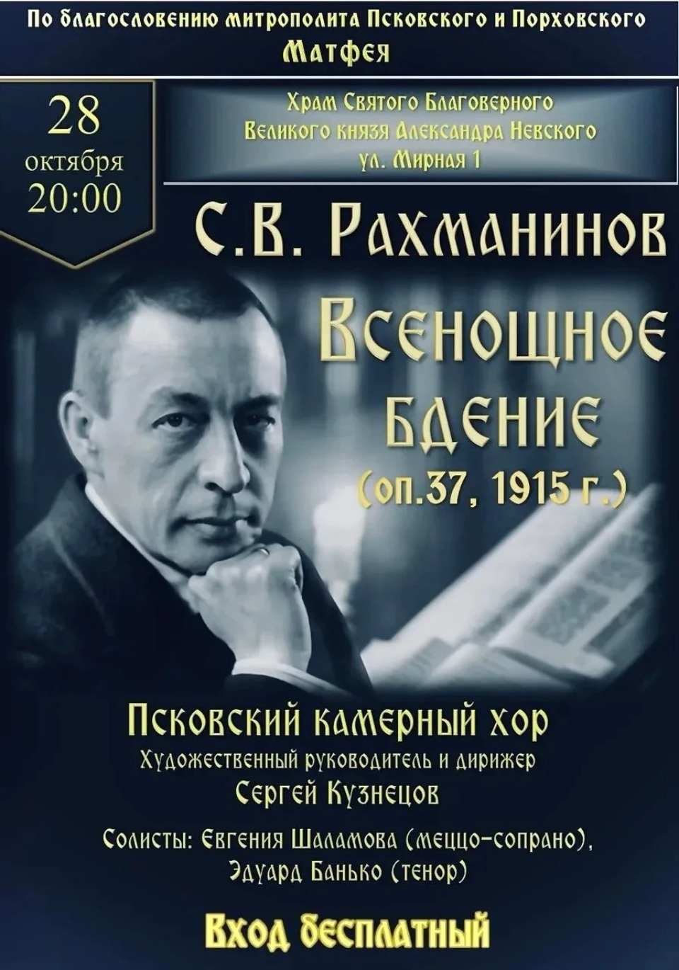 «Всенощное бдение» Рахманинова впервые прозвучит в Пскове «Всенощное бдение» Рахманинова впервые прозвучит в Пскове