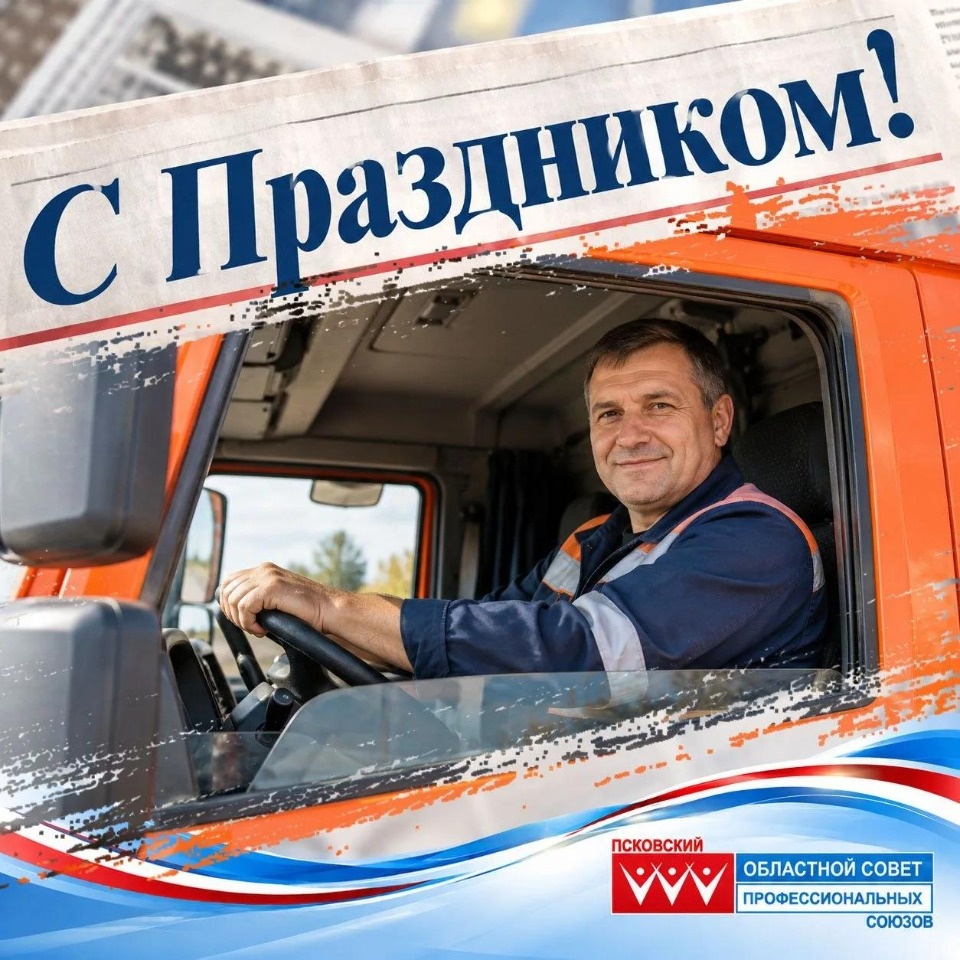 Игорь Иванов поздравил псковских автомобилистов с профессиональным праздником