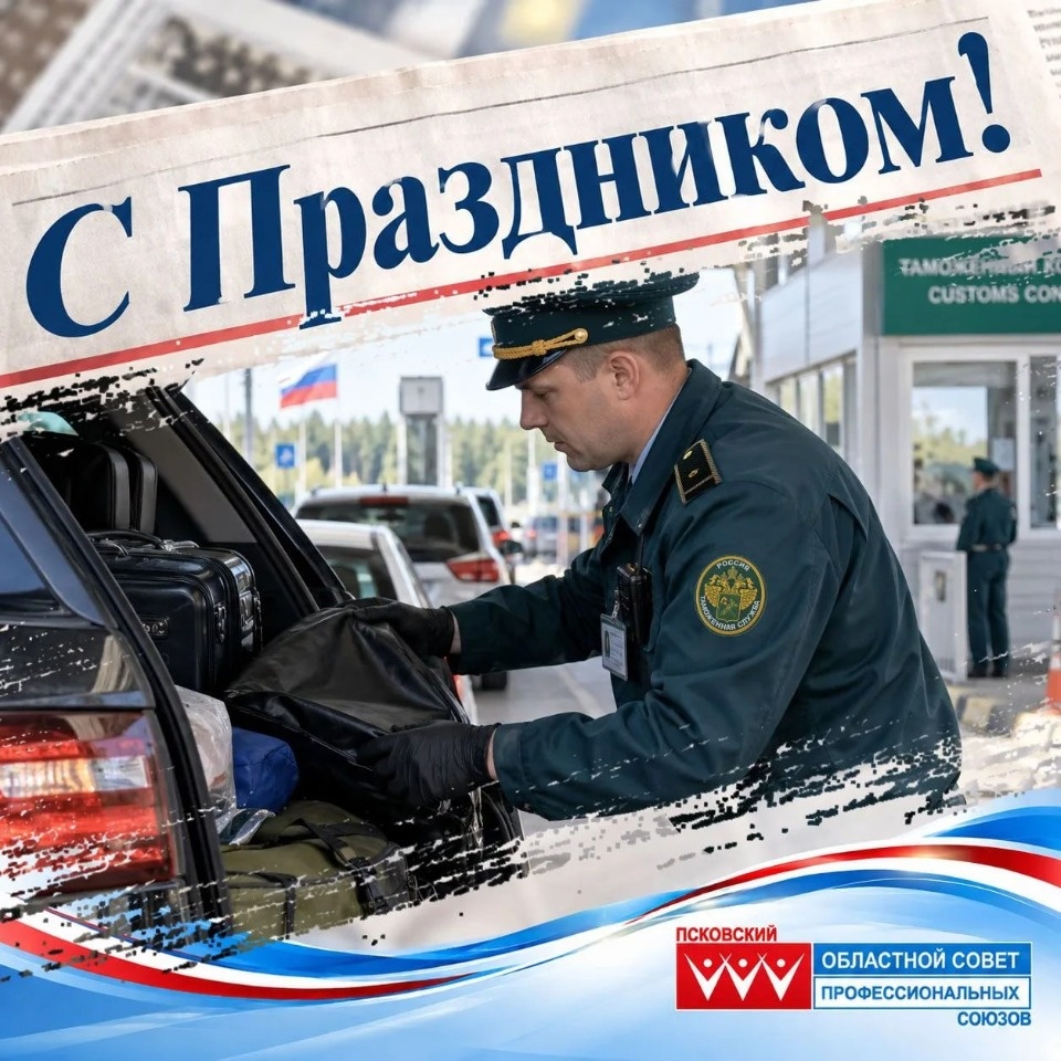 С 35-летием службы поздравил псковских таможенников Игорь Иванов