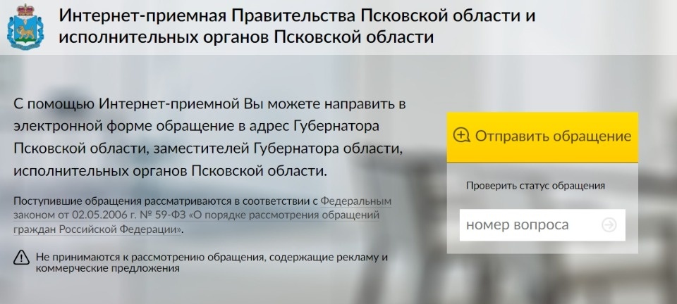 Интернет-приёмная правительства Псковской области временно недоступна Интернет-приёмная правительства Псковской области временно недоступна