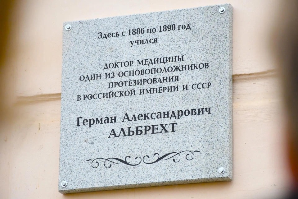 В Пскове открыли мемориальную доску врачу-протезисту Герману Альбрехту