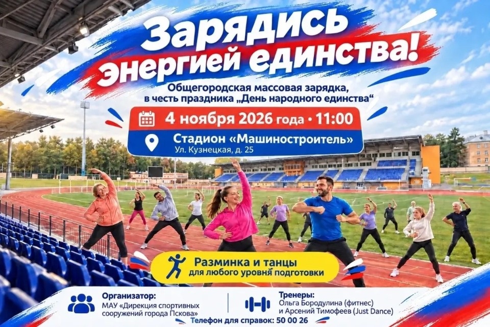 В Пскове 4 ноября пройдет общественная зарядка