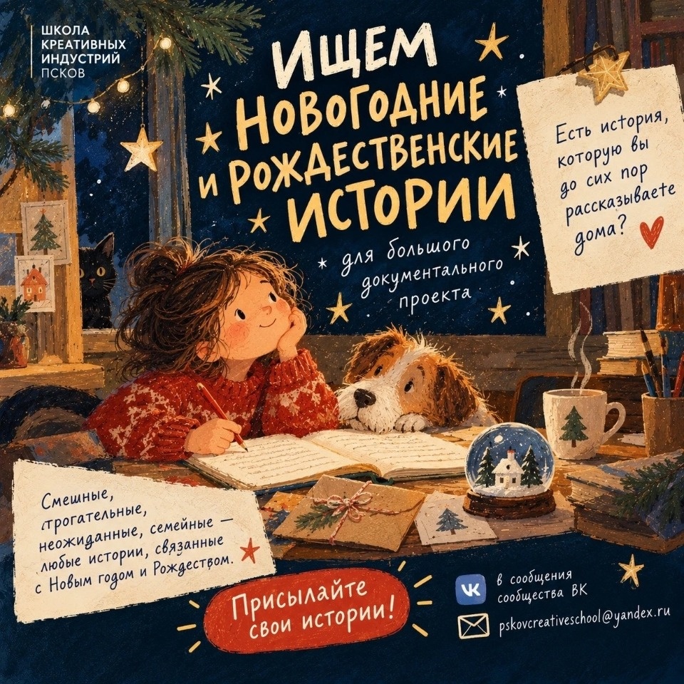 Псковичей приглашают поделиться новогодними историями для документального проекта