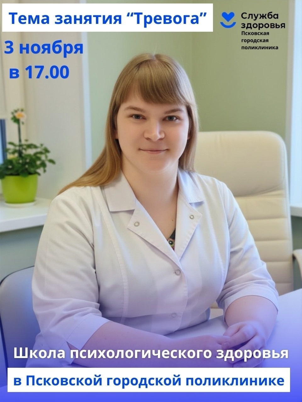 3 ноября в поликлинике Пскова стартует Школа психологического здоровья