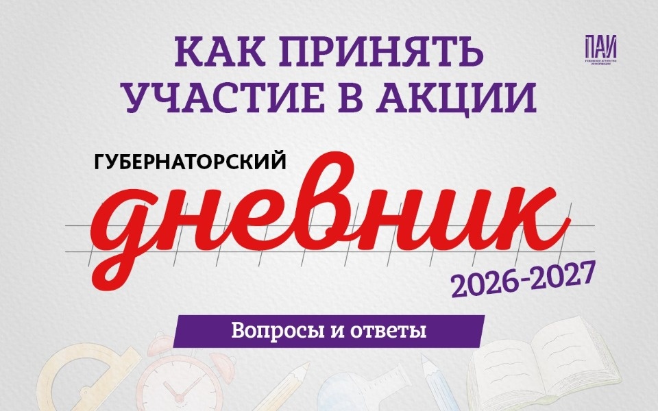 Как принять участие в «Губернаторском дневнике»: ответы для школьников Как принять участие в «Губернаторском дневнике»: ответы для школьников