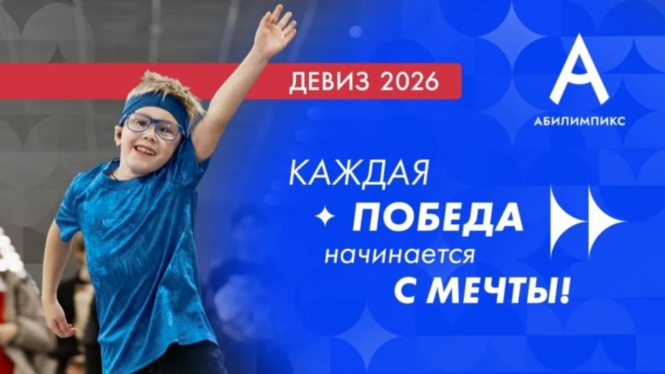 Делегация Псковской области поедет на чемпионат «Абилимпикс» в Москву Делегация Псковской области поедет на чемпионат «Абилимпикс» в Москву